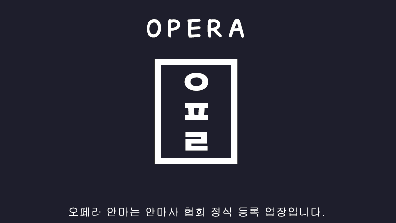 오페라안마